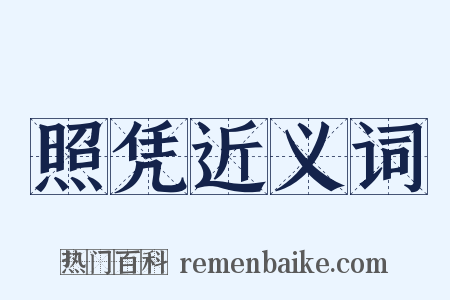 照凭近义词是什么意思的图片